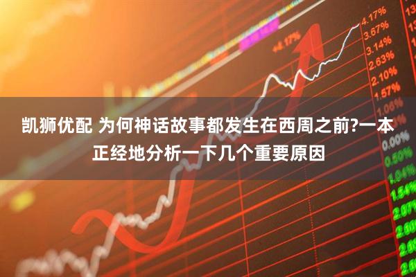 凯狮优配 为何神话故事都发生在西周之前?一本正经地分析一下几个重要原因