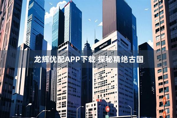 龙辉优配APP下载 探秘精绝古国
