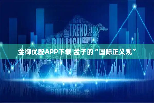 金御优配APP下载 孟子的“国际正义观”