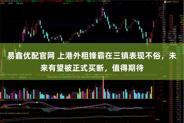 易鑫优配官网 上港外租锋霸在三镇表现不俗，未来有望被正式买断，值得期待